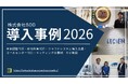人事労務・情シスの「属人化解消」と「コア業務特化」を実現した最新12社の変革記録『導入事例集2026』を無料公開！