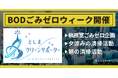 BODが南池袋で「ごみゼロウィーク清掃活動」を実施