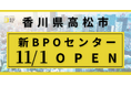香川県高松市のBPOセンターを拡充し11月1日に「インフラBPOプロフェッショナルセンター(仮称)」を開設します