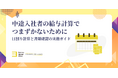 BOD、「中途入社者の給与計算でつまずかないために」資料を公開|日割り計算と書類確認の実務ガイドで円滑な給与計算をサポート!