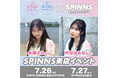 女子高生ミスコン&男子高生ミスターコン過去のファイナリストたちによる全国ツアーイベントvo.2「村谷はるな」「永瀬さら」来店イベント決定! 集合写真撮影会開催!