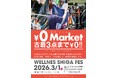 WELLNESS SHIGA FESにて、おひとりさま3点まで無料「¥0マーケット」開催!!