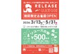 リユース古着が500円から!期間限定のリユース古着店OPEN!