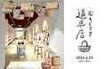 京都発ライフスタイルショップ「mumokuteki goods＆wears」が奈良のもちいどのセンター街に２店舗目となる、道具専門店「mumokuteki 道具店」をNEW OPEN!