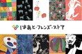 人気企画！障害者就労支援事業所をアパレル企業が企画・製造で応援。障害のある方が描いたアート作品の「Tシャツフェア」を開催します。