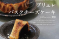 京都発ヴィーガンレストラン「mumokuteki cafe KYOTO」、新作スイーツ「ブリュレバスクチーズケーキ」を9月10日より販売開始