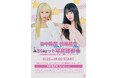 田中 陽菜＆相塲 星音に会える！SPINNS大宮アルシェ店にてスペシャル来店イベント開催決定！