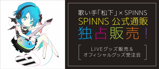 歌い手 松下 Spinns公式通販サイトにて独占販売開始 Liveグッズ販売 オフィシャルグッズ受注会 株式会社ヒューマンフォーラムのプレスリリース