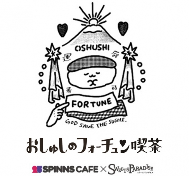 みんな大好き おしゅし のコラボカフェ おしゅしのフォーチュン喫茶 が原宿2 5spinns Cafeに初登場 株式会社ヒューマンフォーラムのプレスリリース