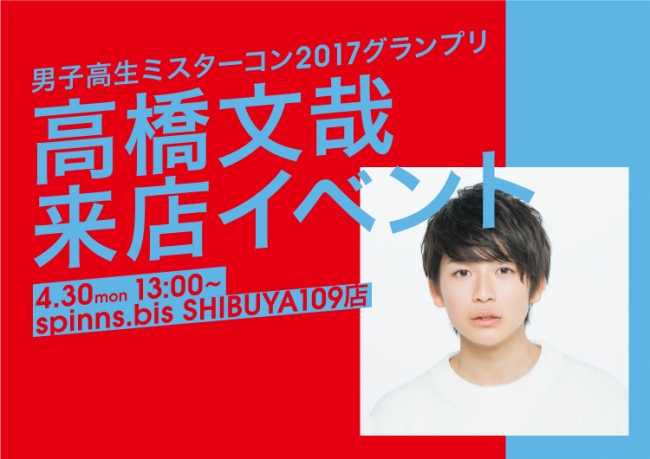 日本一のイケメン高校生”を決める「男子高生ミスターコン2017