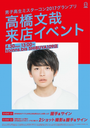 日本一のイケメン高校生 を決める 男子高生ミスターコン17 グランプリ 高橋文哉 初の単独イベント開催 Jjnet