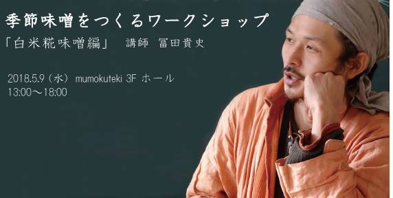 いきるをつくる をコンセプトに営業するmumokutekiが無添加の食材で作る手作り味噌のワークショップを開催 株式会社ヒューマン フォーラムのプレスリリース