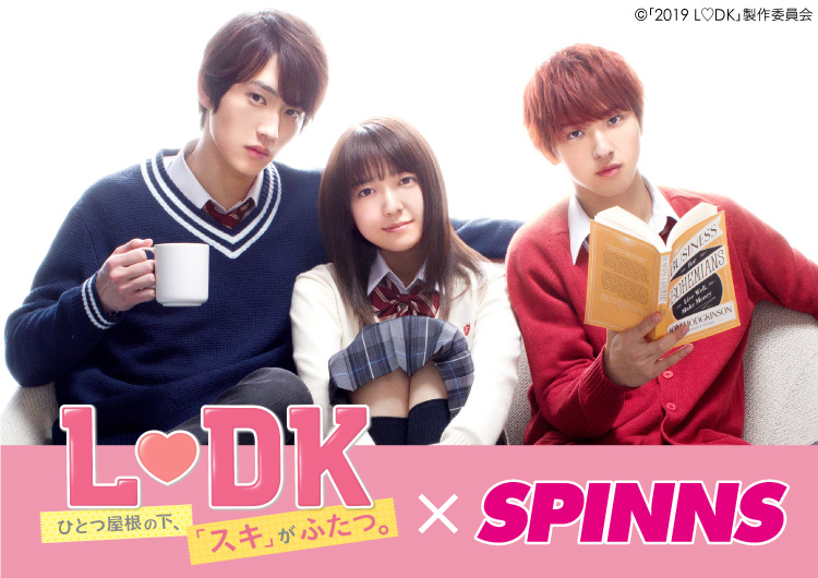 映画『L♡DK ひとつ屋根の下、「スキ」がふたつ。』×SPINNSコラボキャンペーン開催！｜株式会社ヒューマン