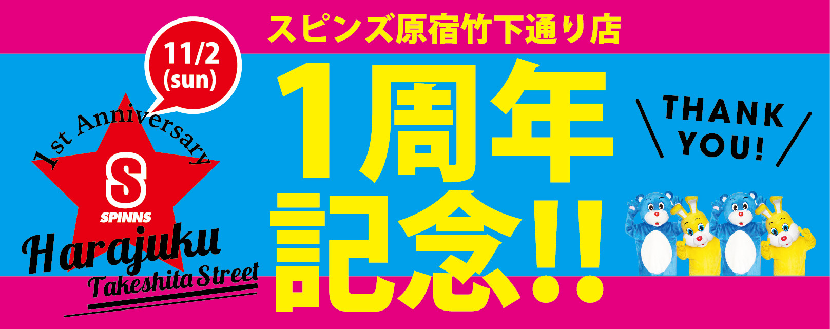 スピンズ竹下通り店１周年記念イベント開催 株式会社ヒューマンフォーラムのプレスリリース