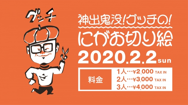 切り絵似顔絵イベント 神出鬼没 グッチの にがお切り絵 を大阪中崎町 Usedを拡張する進化型古着屋 森 にて行ないます インディー