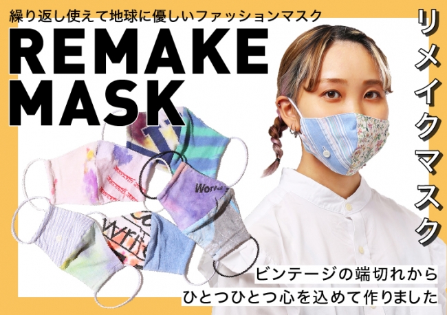 繰り返し使えて 地球に優しいリメイクマスクが発売開始 株式会社ヒューマンフォーラムのプレスリリース