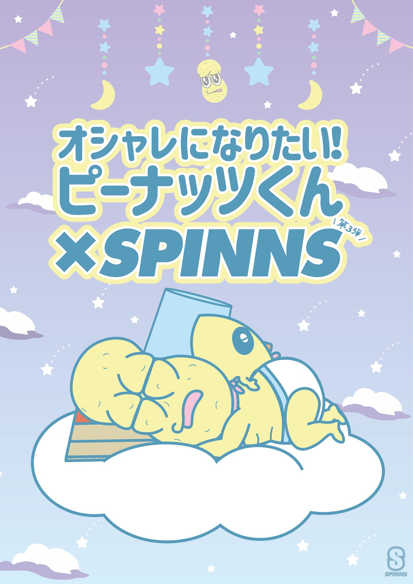 大人気Vtuber「ピーナッツくん」×SPINNSのコラボレーション第3弾が発売