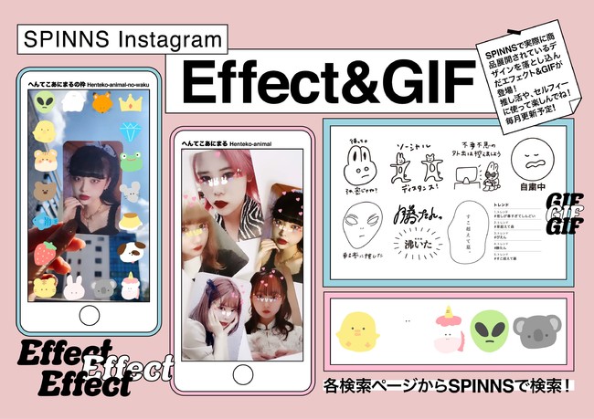 アパレル初 Instagram Spinns公式アカウントにオリジナルgif エフェクトが登場 株式会社ヒューマンフォーラムのプレスリリース