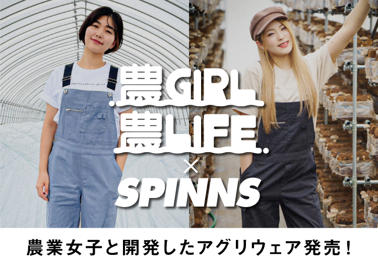 農家で働く女性の声を集めた 毎日の作業を楽しくするアグリウェア がspinnsからリリース 株式会社ヒューマンフォーラムのプレスリリース