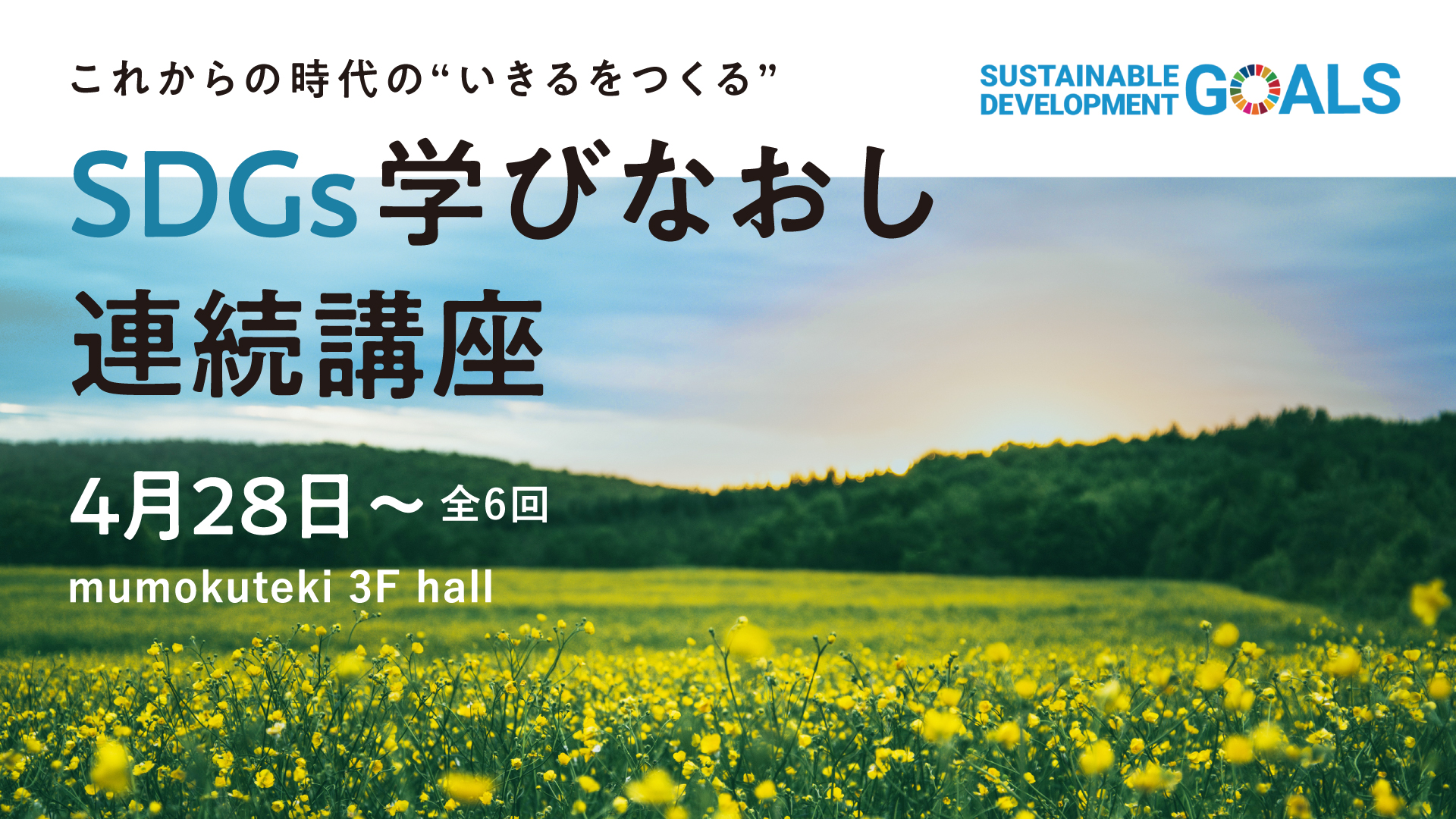 Sdgsをより自分事として実践する Sdgs学びなおし連続講座 を京都にて開催 株式会社ヒューマンフォーラムのプレスリリース