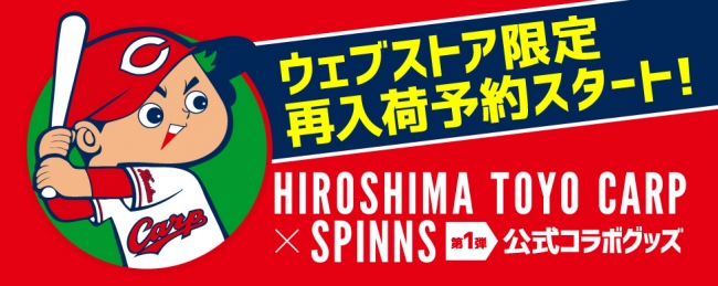 広島東洋カープ Spinns オリジナルコラボグッズ再販決定 株式会社ヒューマンフォーラムのプレスリリース