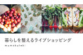 人気企画！コロナ禍で減少した生産者や産地との交流人口をオンラインで創出する「ライブショッピング」。2022年1月も開催決定！