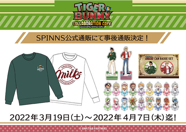 大人気アニメ Tiger Bunny のコラボ カフェ限定グッズがspinns公式通販で事後通販スタート カフェ限定描き下ろしアイテムが手に入る最後のチャンス ヒューマンフォーラム 食品卸 問屋の業績 人事 企業合併など 最新情報 ニュース フーズチャネル