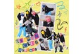 大人気TikToker「イソメン倶楽部」第2弾コラボレーションアイテムの発売決定！さらに！ミニライブ、撮影会も開催！豪華内容に大注目間違いなし！