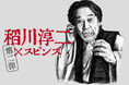怪談界のスーパーレジェントとのコラボが好評につき第二弾決定!『稲川淳二』×『SPINNS』とのコラボレーションアイテム第二弾の発売決定!一部対象店舗限定で外れなしの「稲川淳Gの憑いてるくじ」も実施!?