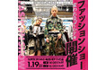 「え、お店の中でランウェイ!?」大阪・梅田の『HEP FIVE』にて大胆空間のファッションショーが開催決定!