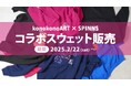 独自の世界観を表現する児童放課後等デイサービス施設、このこのアートの児童が描いたデザインスウェットがSPINNSにて販売決定