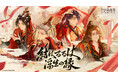 『未定事件簿』大型仙侠テーマイベント「結ばるるは浮生の縁」が1月3日(金)に開催決定