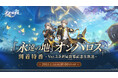 スペースファンタジーRPG『崩壊:スターレイル』、1月14日にVer.3.0直前の生放送配信!豪華ゲスト陣による実機プレイや最新情報など一挙公開!