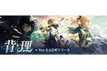 『原神』Ver.5.6アップデートを本日5月7日に実施。新★5「エスコフィエ」(CV: 佐藤聡美)、新★4「イファ」(CV:寺島惇太)が登場! さらにモンドが舞台の魔神任務 間章・第四幕も開放!