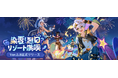 『原神』Ver.5.8アップデートを本日7月30日に実施。新★5「イネファ」(CV:中島愛)が登場!さらに新たな常設エリア「のびのびリゾート」でホリデーイベントを満喫しよう!