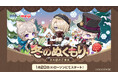 『原神』×「明治」コラボキャンペーン「冬のぬくもり～お月様のご褒美～」を1月20日より開催！ローソンで描き下ろしイラストのオリジナルグッズやフードを手に入れよう！