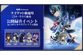 原神Podcast番組「テイワット放送局 ナド・クライ通信」の初の公開録音の模様を本日2月10日19時よりYouTubeにてプレミア公開！