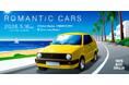 日本初* ヤングタイマー車×ドライブインシアターを融合したカーフェス『ROMANTIC CARS』5月16日 大磯ロングビーチで開催