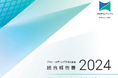 『統合報告書 2024』発行のお知らせ