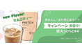 【天真堂】エクサスリムプロテインシリーズに新フレーバーが登場! "数量限定"でミルクティー味の発売を開始!