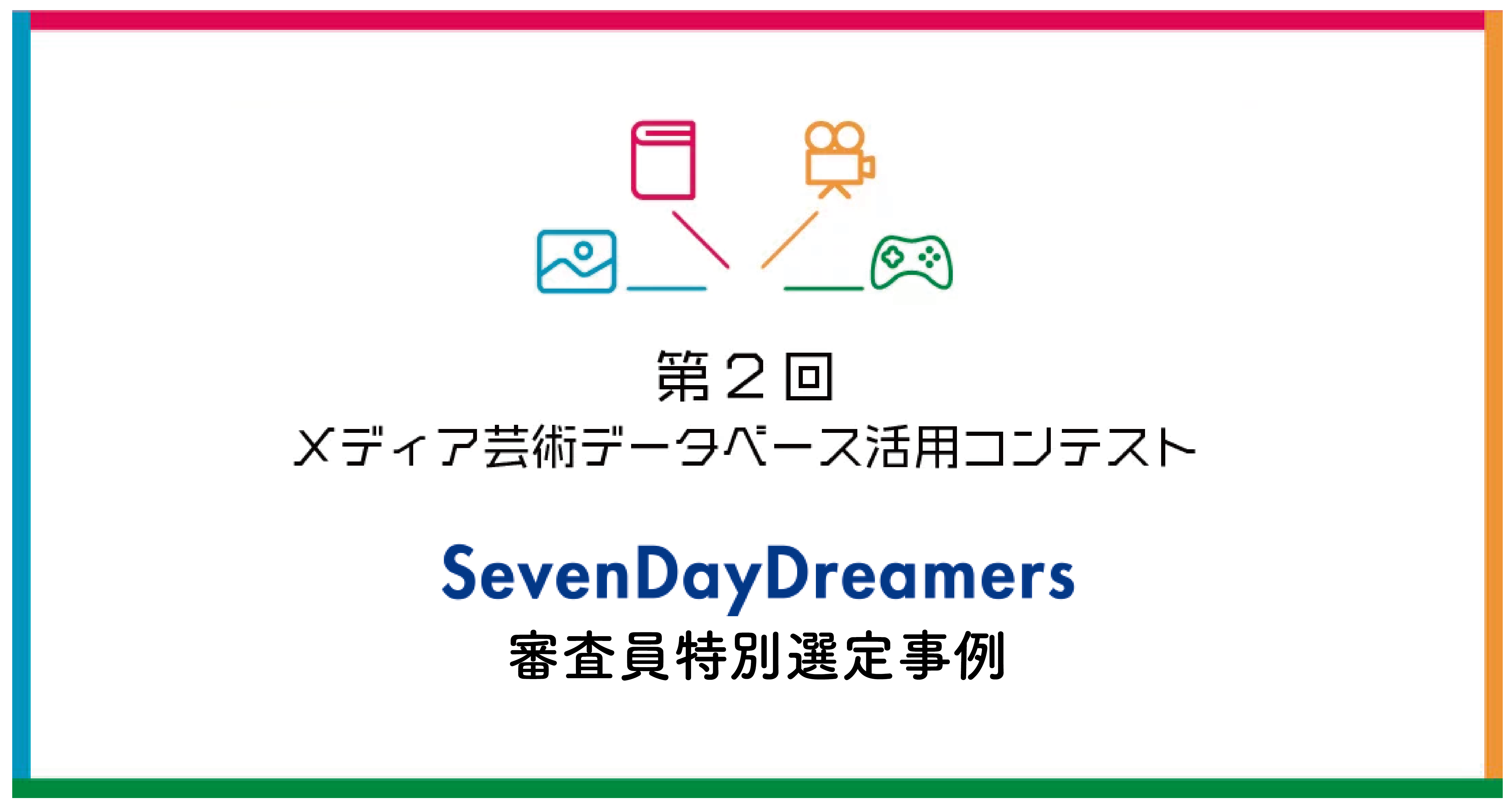 エンタメ企業のdx推進をサポートするsevendaydreamers 文化庁主催メディア芸術データベース活用コンテスト 審査員特別選定事例 に選ばれました 株式会社sevendaydreamersのプレスリリース