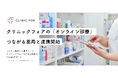 クリニックフォアの「オンライン診療」つながる薬局と連携開始