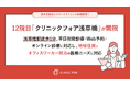 12院目「クリニックフォア浅草橋」が開院利便性とプライマリ・ケアを両立したスマートクリニック