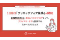 13院目「クリニックフォア巣鴨」が開院地域の“かかりつけ”としてプライマリ・ケアを提供