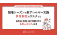 “残暑シーズンの新アレルギー常識” 秋花粉症のリスクとは|クリニックフォア、2025年「秋花粉症」の傾向を発表