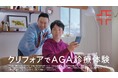 人気お笑いコンビ『かまいたち』濱家さん・山内さん出演、クリニックフォアの「AGA診療」新CMを公開