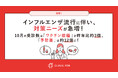 【速報】インフルエンザ流行に伴い、対策ニーズが急増！10月の受診数は『ワクチン接種』が昨年比約3倍、『予防薬』は約12倍に！