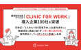 健康経営支援サービス「CLINIC FOR WORK」導入企業100社を突破