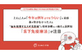 【舌下免疫療法 調査】2026年は花粉飛散量が増加！2人に1人が『今年は例年よりもつらい』と実感、薬が効かなかった人も／“毎年我慢するスギ花粉症”に、根本治療という新たな選択肢「舌下免疫療法」が注目
