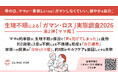 ママの約半数が、生理不順が原因で「声を荒げてしまった」と後悔／生理不順による「ガマン・ロス」実態調査2026 第2弾【ママ編】